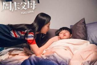 周末父母在线观看,父母在线观影新风尚  第3张